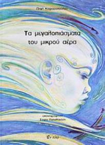 ΤΑ ΜΕΓΑΛΟΠΙΑΣΜΑΤΑ ΤΟΥ ΜΙΚΡΟΥ ΑΕΡΑ 1Η ΕΚΔΟΣΗ