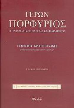 ΟΣΙΟΣ ΓΕΡΩΝ ΠΟΡΦΥΡΙΟΣ ΚΑΥΣΟΚΑΛΥΒΙΤΗΣ 10Η ΕΚΔΟΣΗ