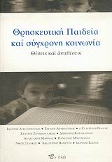 ΘΡΗΣΚΕΥΤΙΚΗ ΠΑΙΔΕΙΑ ΚΑΙ ΣΥΓΧΡΟΝΗ ΚΟΙΝΩΝΙΑ