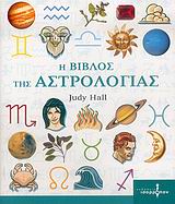 Η ΒΙΒΛΟΣ ΤΗΣ ΑΣΤΡΟΛΟΓΙΑΣ