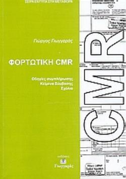 ΦΟΡΤΩΤΙΚΗ CMR ΔΙΑΚΡΑΤΙΚΗ ΦΟΡΤΩΤΙΚΗ ΟΔΙΚΗΣ ΜΕΤΑΦΟΡΑΣ: ΚΕΙΜΕΝΟ ΝΟΜΟΥ ΕΛΛΗΝΙΚΑ, ΑΓΓΛΙΚΑ: ΣΥΜΠΛΗΡΩΣΗ ΦΟΡΤΩΤΙΚΗΣ 2Η ΕΚΔΟΣΗ