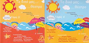 ΤΟ ΔΙΚΟ ΜΑΣ ΘΕΑΤΡΟ (Α+Β ΤΟΜΟΣ) 14 ΜΟΥΣΙΚΟΚΙΝΗΤΙΚΕΣ ΘΕΑΤΡΙΚΕΣ ΠΑΡΑΣΤΑΣΕΙΣ ΓΙΑ ΤΟ ΚΑΛΟΚΑΙΡΙ