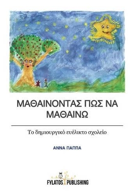 ΜΑΘΑΙΝΟΝΤΑΣ ΠΩΣ ΝΑ ΜΑΘΑΙΝΩ