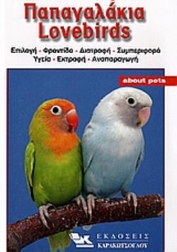ΠΑΠΑΓΑΛΑΚΙΑ LOVEBIRDS ΕΠΙΛΟΓΗ, ΦΡΟΝΤΙΔΑ, ΔΙΑΤΡΟΦΗ, ΣΥΜΠΕΡΙΦΟΡΑ, ΥΓΕΙΑ, ΕΚΤΡΟΦΗ, ΑΝΑΠΑΡΑΓΩΓΗ