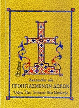 ΑΚΟΛΟΥΘΙΑ ΤΩΝ ΠΡΟΗΓΙΑΣΜΕΝΩΝ ΔΩΡΩΝ ΟΡΘΡΟΣ, ΩΡΕΣ, ΕΣΠΕΡΙΝΟΣ, ΘΕΙΑ ΜΕΤΑΛΗΨΗ