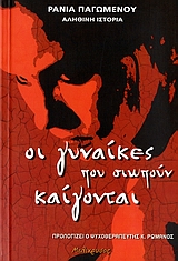 ΟΙ ΓΥΝΑΙΚΕΣ ΠΟΥ ΣΙΩΠΟΥΝ ΚΑΙΓΟΝΤΑΙ- ΑΛΗΘΙΝΗ ΙΣΤΟΡΙΑ ΑΛΗΘΙΝΕΣ ΙΣΤΟΡΙΕΣ