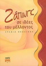 ΖΑΠΙΝΓΚ ΣΕ ΙΔΕΕΣ ΤΟΥ ΜΕΛΛΟΝΤΟΣ