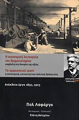 Η ΟΙΚΟΝΟΜΙΚΗ ΛΕΙΤΟΥΡΓΙΑ ΤΟΥ ΧΡΗΜΑΤΙΣΤΗΡΙΟΥ. ΤΑ ΑΜΕΡΙΚΑΝΙΚΑ ΤΡΑΣΤ ΣΥΜΒΟΛΗ ΣΤΗ ΘΕΩΡΙΑ ΤΗΣ ΑΞΙΑΣ. Η ΟΙΚΟΝΟΜΙΚΗ, ΚΟΙΝΩΝΙΚΗ ΚΑΙ ΠΟΛΙΤΙΚΗ ΔΡΑΣΗ ΤΟΥΣ