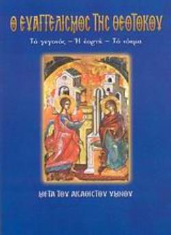 Ο ΕΥΑΓΓΕΛΙΣΜΟΣ ΤΗΣ ΘΕΟΤΟΚΟΥ ( Ν.21) ΤΟ ΓΕΓΟΝΟΣ, Η ΕΟΡΤΗ, ΤΟ ΝΟΗΜΑ: ΜΕΤΑ ΤΟΥ ΑΚΑΘΙΣΤΟΥ ΥΜΝΟΥ