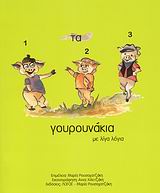 ΤΑ ΤΡΙΑ ΓΟΥΡΟΥΝΑΚΙΑ ΜΕ ΛΙΓΑ ΛΟΓΙΑ