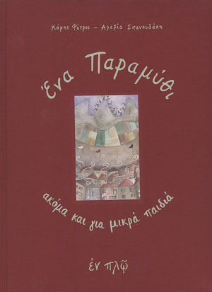 ΕΝΑ ΠΑΡΑΜΥΘΙ ΑΚΟΜΑ ΚΑΙ ΓΙΑ ΜΙΚΡΑ ΠΑΙΔΙΑ