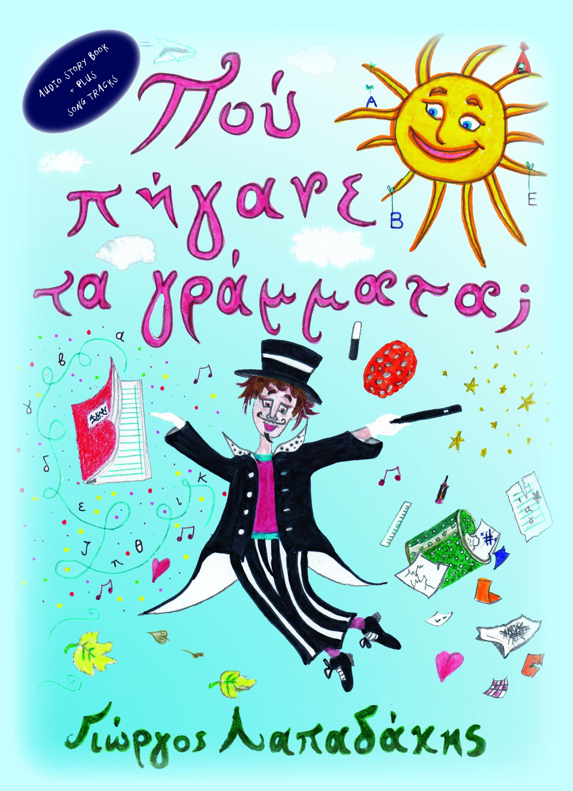 ΠΟΥ ΠΗΓΑΝΕ ΤΑ ΓΡΑΜΜΑΤΑ;