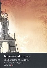 ΑΙΧΜΑΛΩΤΟΣ ΤΟΥ ΛΙΚΝΟΥ- ΑΥΤΟΒΙΟΓΡΑΦΙΚΟ ΔΙΗΓΗΜΑ ΞΕΝΗ ΛΟΓΟΤΕΧΝΙΑ