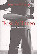 KISS & TANGO ΑΝΑΖΗΤΩΝΤΑΣ ΤΩΝ ΕΡΩΤΑ ΣΤΟ ΜΠΟΥΕΝΟΣ ΑΙΡΕΣ