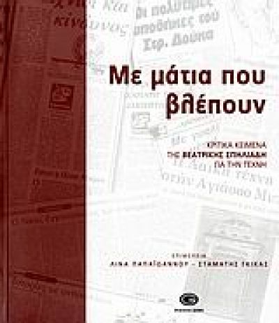ΜΕ ΜΑΤΙΑ ΠΟΥ ΒΛΕΠΟΥΝ ΚΡΙΤΙΚΑ ΚΕΙΜΕΝΑ ΓΙΑ ΤΗΝ ΤΕΧΝΗ