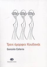 ΤΡΕΙΣ ΟΜΟΡΦΕΣ ΚΟΥΒΑΝΕΣ