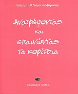 ΑΝΑΤΡΕΦΟΝΤΑΣ ΚΑΙ ΕΠΑΙΝΩΝΤΑΣ ΤΑ ΚΟΡΙΤΣΙΑ