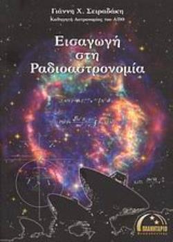 ΕΙΣΑΓΩΓΗ ΣΤΗ ΡΑΔΙΟΑΣΤΡΟΝΟΜΙΑ