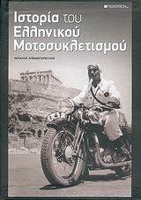 Η ΙΣΤΟΡΙΑ ΤΟΥ ΕΛΛΗΝΙΚΟΥ ΜΟΤΟΣΥΚΛΕΤΙΣΜΟΥ
