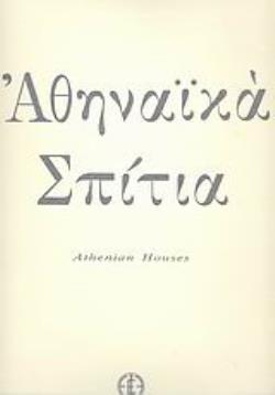 ΑΘΗΝΑΙΚΑ ΣΠΙΤΙΑ: ΕΡΓΑ ΝΙΚΟΥ ΕΓΓΟΝΟΠΟΥΛΟΥ