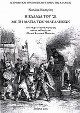 Η ΕΛΛΑΔΑ ΤΟΥ '21 ΜΕ ΤΗ ΜΑΤΙΑ ΤΩΝ ΦΙΛΕΛΛΗΝΩΝ ΓΑΛΛΙΚΗ ΦΙΛΕΛΛΗΝΙΚΗ ΠΑΡΑΓΩΓΗ ΑΠΟ ΤΙΣ ΣΥΛΛΟΓΕΣ ΤΟΥ ΕΘΝΙΚΟΥ ΙΣΤΟΡΙΚΟΥ ΜΟΥΣΕΙΟΥ