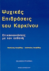 ΨΥΧΙΚΕΣ ΕΠΙΔΡΑΣΕΙΣ ΤΟΥ ΚΑΡΚΙΝΟΥ ΕΠΙΚΟΙΝΩΝΩΝΤΑΣ ΜΕ ΤΟΝ ΑΣΘΕΝΗ