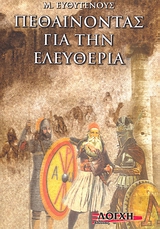 ΠΕΘΑΙΝΩΝΤΑΣ ΓΙΑ ΤΗΝ ΕΛΕΥΘΕΡΙΑ