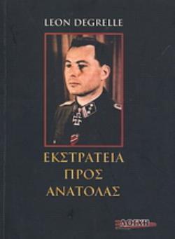 ΕΚΣΤΡΑΤΕΙΑ ΠΡΟΣ ΑΝΑΤΟΛΑΣ