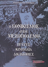 Ο ΕΘΝΙΚΙΣΜΟΣ ΣΤΟΝ ΜΕΣΟΠΟΛΕΜΟ ΗΓΕΤΕΣ, ΚΙΝΗΜΑΤΑ, ΔΙΚΤΑΤΟΡΙΕΣ