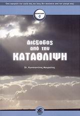 ΔΙΕΞΟΔΟΣ ΑΠΟ ΤΗΝ ΚΑΤΑΘΛΙΨΗ NEWSTART