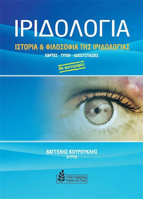ΙΡΙΔΟΛΟΓΙΑ ΙΣΤΟΡΙΑ ΚΑΙ ΦΙΛΟΣΟΦΙΑ ΤΗΣ ΙΡΙΔΟΛΟΓΙΑΣ