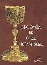 ΑΚΟΛΟΥΘΙΑ ΤΗΣ ΘΕΙΑΣ ΜΕΤΑΛΗΨΕΩΣ