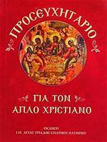 ΠΡΟΣΕΥΧΗΤΑΡΙΟ-ΓΙΑ ΤΟΝ ΑΠΛΟ ΧΡΙΣΤΙΑΝΟ