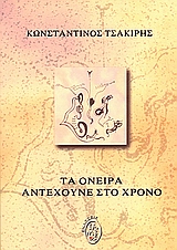 ΤΑ ΟΝΕΙΡΑ ΑΝΤΕΧΟΥΝΕ ΣΤΟ ΧΡΟΝΟ