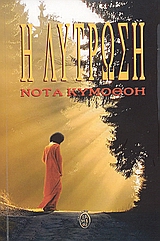 Η ΛΥΤΡΩΣΗ 2Η ΕΚΔΟΣΗ
