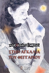 ΣΤΗΝ ΑΓΚΑΛΙΑ ΤΟΥ ΦΕΓΓΑΡΙΟΥ