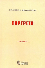 ΠΟΡΤΡΕΤΟ
