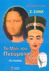 ΤΟ ΜΑΤΙ ΤΟΥ ΠΝΕΥΜΑΤΟΣ (ΤΑ ΠΑΙΔΙΑ)