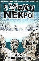 ΟΙ ΖΩΝΤΑΝΟΙ ΝΕΚΡΟΙ: ΜΙΛΙΑ ΜΑΚΡΙΑ