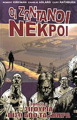 ΟΙ ΖΩΝΤΑΝΟΙ ΝΕΚΡΟΙ: ΣΙΓΟΥΡΙΑ ΠΙΣΩ ΑΠΟ ΤΑ ΣΙΔΕΡΑ
