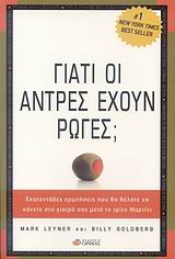 ΓΙΑΤΙ ΟΙ ΑΝΤΡΕΣ ΕΧΟΥΝ ΡΩΓΕΣ; ΕΚΑΤΟΝΤΑΔΕΣ ΕΡΩΤΗΣΕΙΣ ΠΟΥ ΘΑ ΘΕΛΑΤΕ ΝΑ ΚΑΝΕΤΕ ΣΤΟ ΓΙΑΤΡΟ ΣΑΣ ΜΕΤΑ ΤΟ ΤΡΙΤΟ ΜΑΡΤΙΝΙ