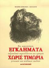 ΕΓΚΛΗΜΑΤΑ ΧΩΡΙΣ ΤΙΜΩΡΙΑ