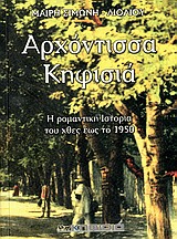ΑΡΧΟΝΤΙΣΣΑ ΚΗΦΙΣΙΑ Η ΡΟΜΑΝΤΙΚΗ ΙΣΤΟΡΙΑ ΤΟΥ ΧΘΕΣ ΕΩΣ ΤΟ 1950