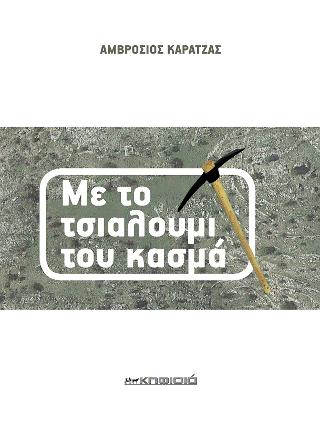 ΜΕ ΤΟ ΤΣΙΑΛΟΥΜΙ ΤΟΥ ΚΑΣΜΑ