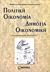 ΠΟΛΙΤΙΚΗ ΟΙΚΟΝΟΜΙΑ ΚΑΙ ΔΗΜΟΣΙΑ ΟΙΚΟΝΟΜΙΚΗ ΓΙΑ ΥΠΟΨΗΦΙΟΥΣ ΤΗΣ ΕΣΔΔ - ΕΣΤΑ
