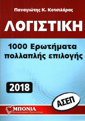 ΛΟΓΙΣΤΙΚΗ 1000 ΕΡΩΤΗΜΑΤΑ ΠΟΛΛΑΠΛΗΣ ΕΠΙΛΟΓΗΣ (ΑΣΕΠ)