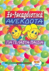 ΞΕΚΑΡΔΙΣΤΙΚΑ ΑΝΕΚΔΟΤΑ ΓΙΑ ΓΕΛΑΣΤΑ ΠΑΙΔΙΑ