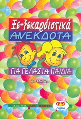 ΞΕ-ΞΕΚΑΡΔΙΣΤΙΚΑ ΑΝΕΚΔΟΤΑ ΓΙΑ ΓΕΛΑΣΤΑ ΠΑΙΔΙΑ ΤΑ 500 ΠΙΟ ΑΣΤΕΙΑ, ΕΥΦΥΗ ΚΑΙ ΔΙΑΣΚΕΔΑΣΤΙΚΑ ΑΝΕΚΔΟΤΑ ΓΙΑ ΠΑΙΔΙΑ ΚΑΘΕ ΗΛΙΚΙΑΣ 2Η ΕΚΔΟΣΗ