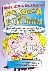 ΑΝΕΚΔΟΤΑ ΓΙΑ ΕΞΥΠΝΑ ΠΑΙΔΙΑ 2Η ΕΚΔΟΣΗ