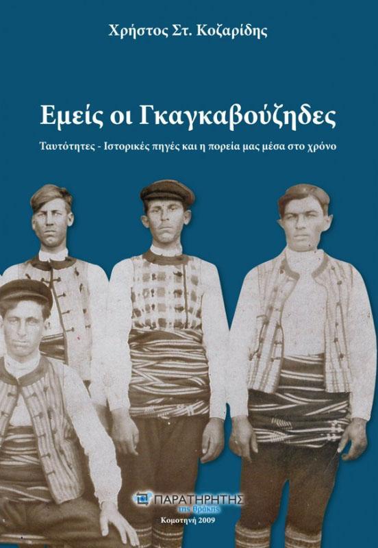 ΕΜΕΙΣ ΟΙ ΓΚΑΓΚΑΒΟΥΖΗΔΕΣ : ΤΑΥΤΟΤΗΤΕΣ - ΙΣΤΟΡΙΚΕΣ ΠΗΓΕΣ ΚΑΙ Η ΠΟΡΕΙΑ ΜΑΣ ΜΕΣΑ ΣΤΟ ΧΡΟΝΟ